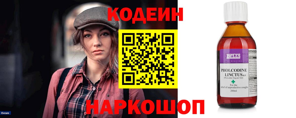 Кодеин Purple Drank  Вход с VPN  Иваново  Кодеиновый сироп Lean Purple Drank 